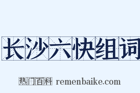 长沙六快组词是什么意思的图片